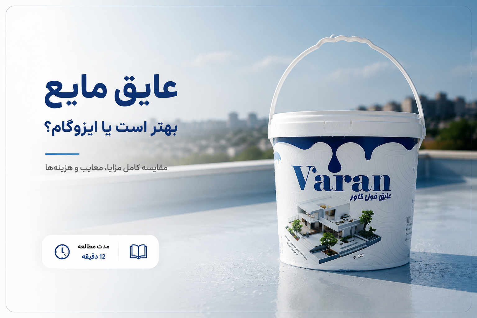 تصویر مقاله عایق مایع بهتر است یا ایزوگام؟ مقایسه کامل