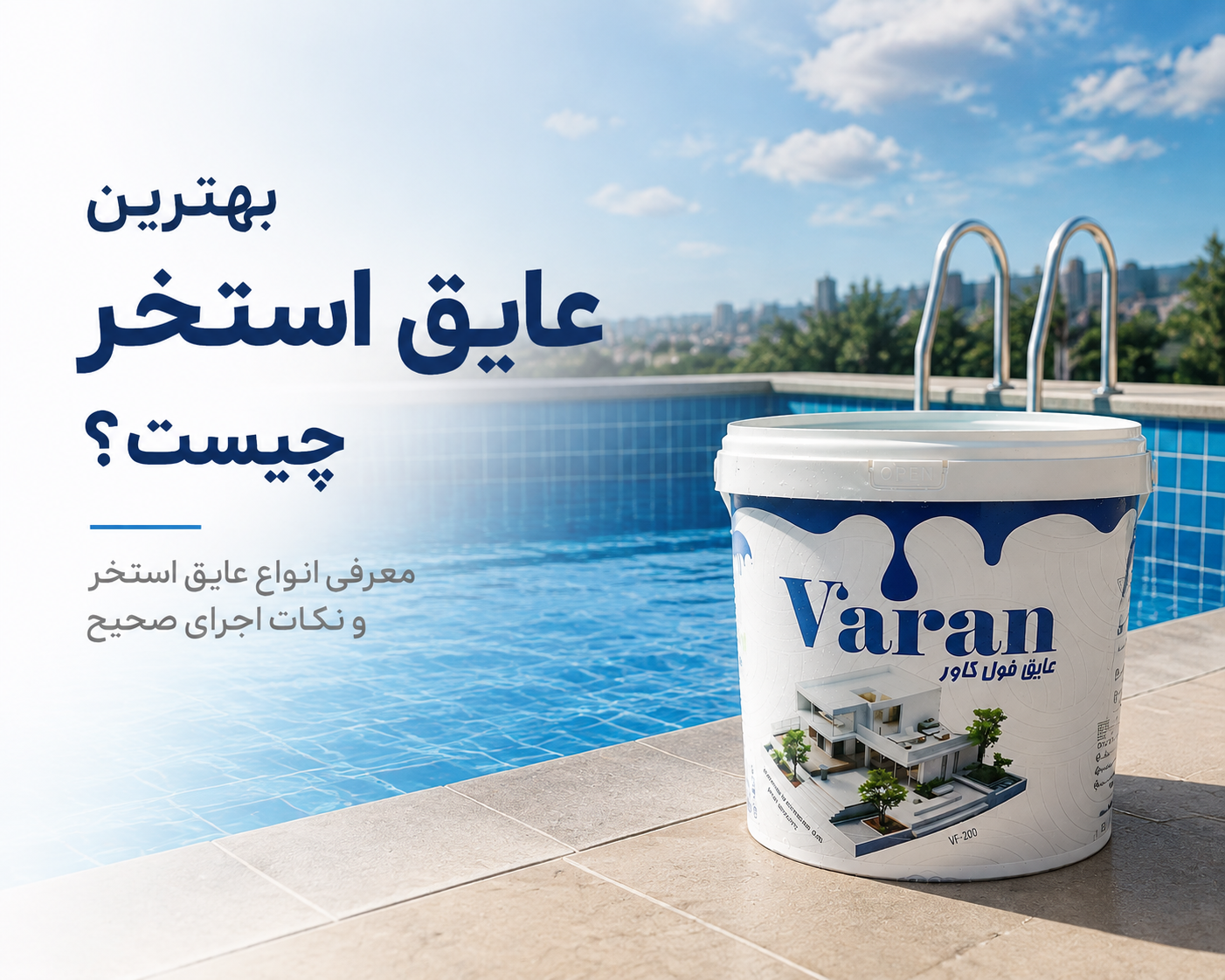 تصویر مقاله راهنمای کامل عایقکاری استخر | انتخاب بهترین عایق استخر