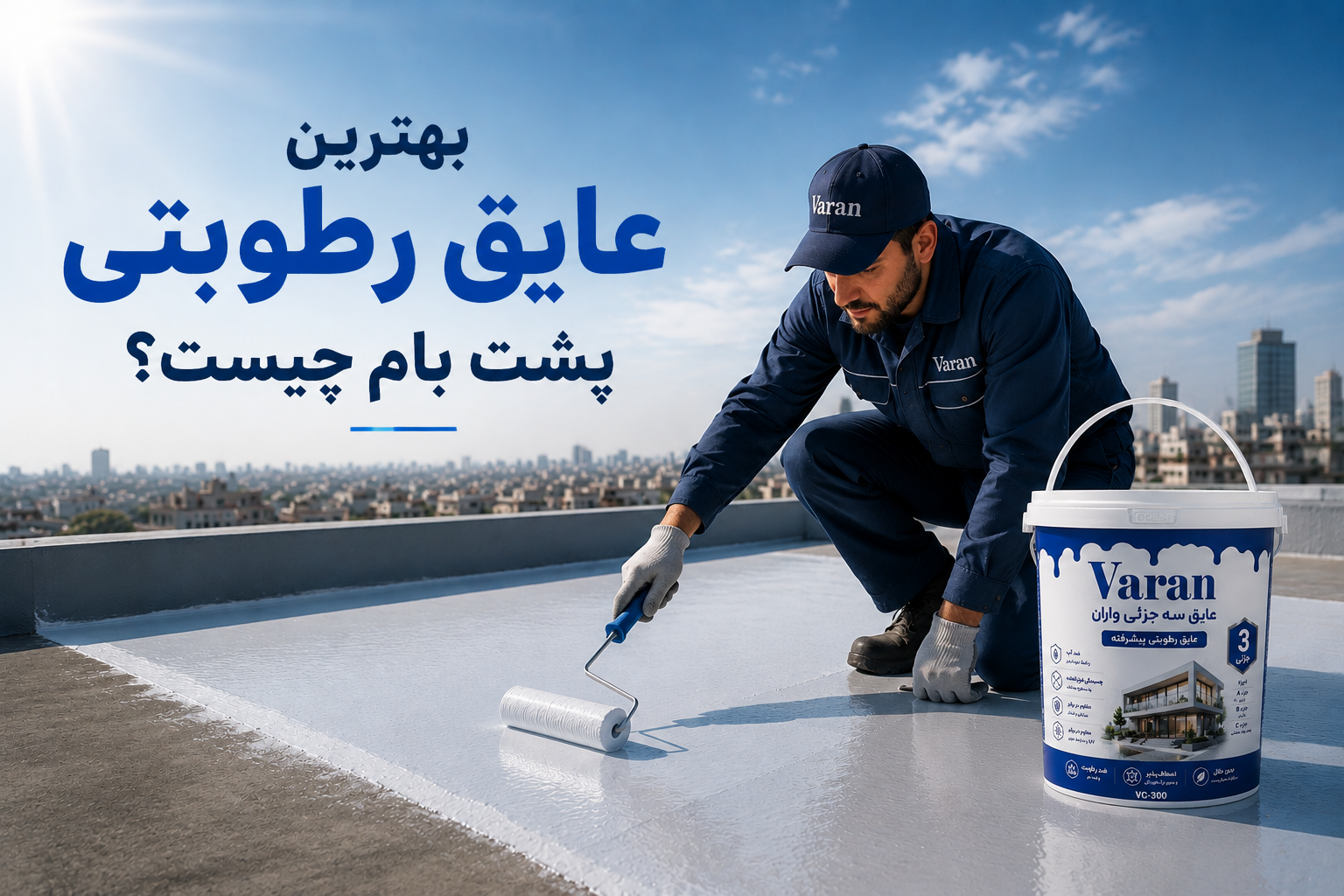 تصویر مقاله بهترین عایق رطوبتی پشت بام چیست؟